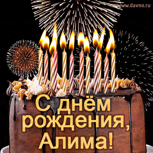 Красивая открытка GIF - с Днем рождения Алима с праздничным тортом и фейерверком