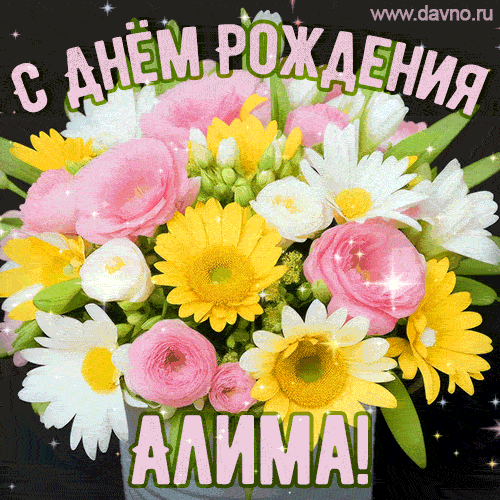 Стильная и элегантная гифка с букетом летних цветов для Алимы ко дню рождения