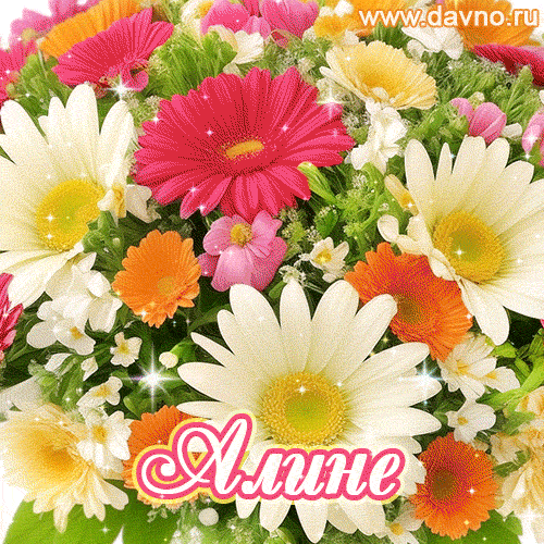 Анимационная открытка для Алины с красочными летними цветами и блёстками