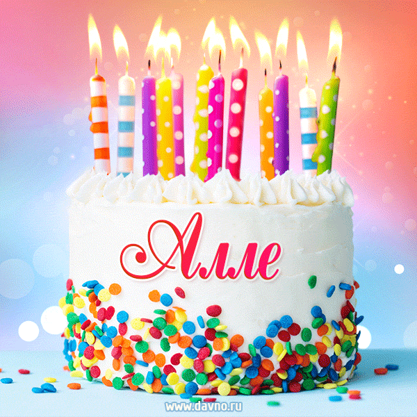 Открытка с Днём рождения Алле - гифка с тортом и свечами