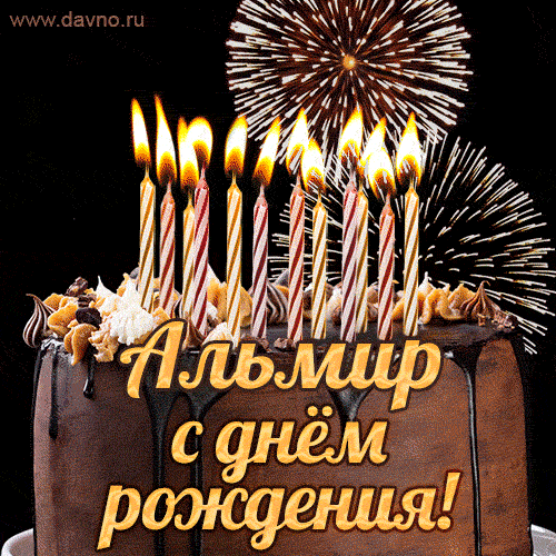 Красивая открытка GIF с Днем рождения Альмирс праздничным тортом