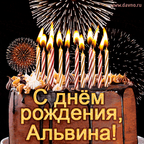 Красивая открытка GIF с Днем рождения Альвина с праздничным тортом