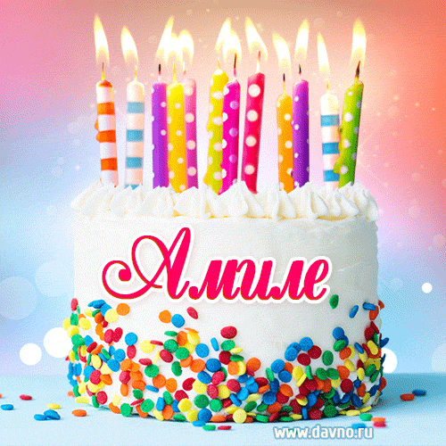 Открытка с Днём рождения Амиле- гифка с тортом и свечами