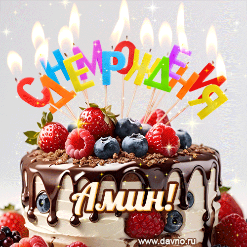 Поздравительная анимированная открытка для Амина. Шоколадно-ягодный торт и праздничные свечи.
