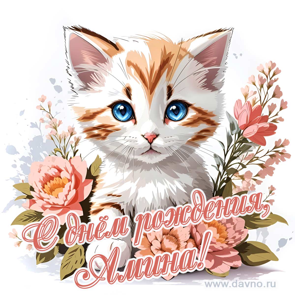 Новая рисованная поздравительная открытка для Амины с котёнком