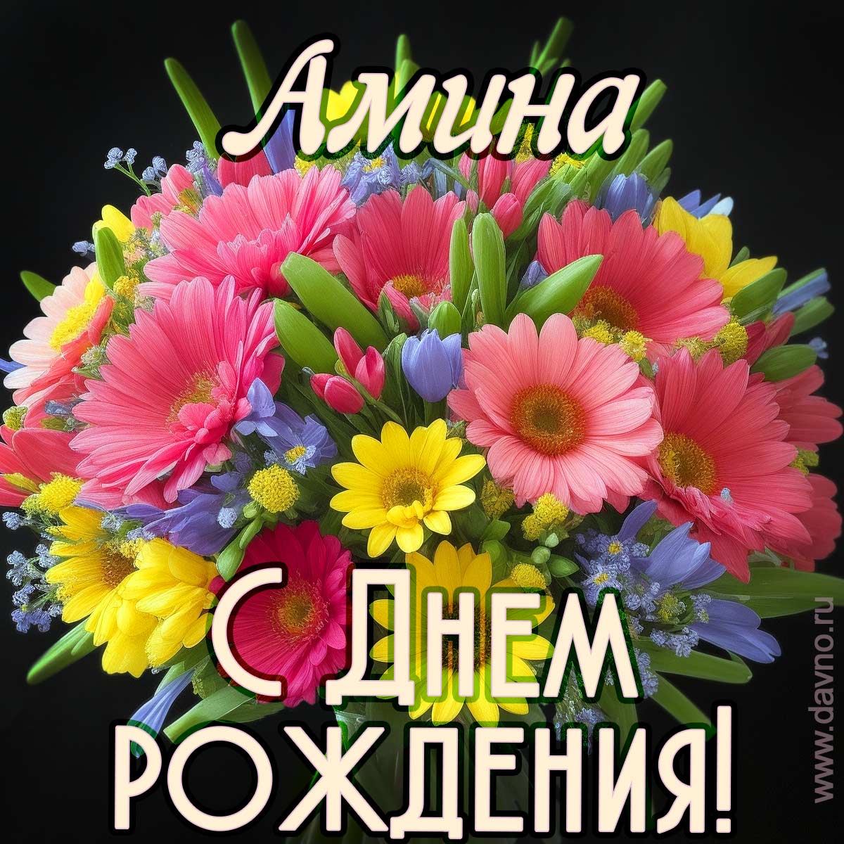 Открытка с букетом цветов для  Амины