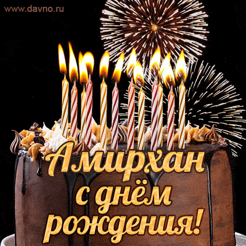 Красивая открытка GIF с Днем рождения Амирханс праздничным тортом