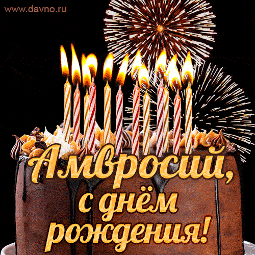 Красивая открытка GIF с Днем рождения Амвросий с праздничным тортом