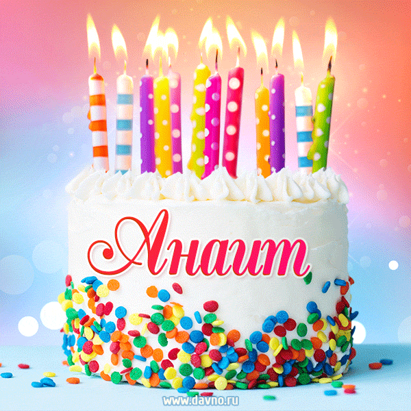 Открытка с Днём рождения Анаит - гифка с тортом и свечами