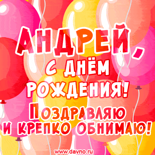 Красивая открытка GIF с Днем рождения Андрею. Поздравляю и крепко обнимаю! — Скачайте на Davno.ru