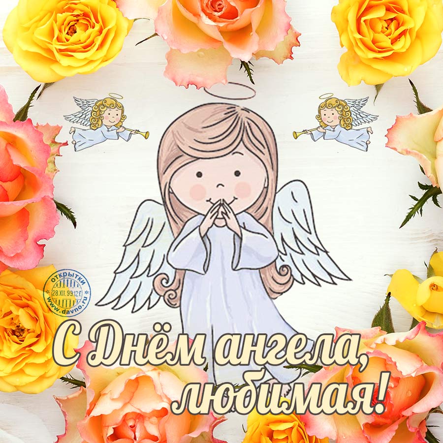 Открытки с Днём ангела - скачайте на Davno.ru