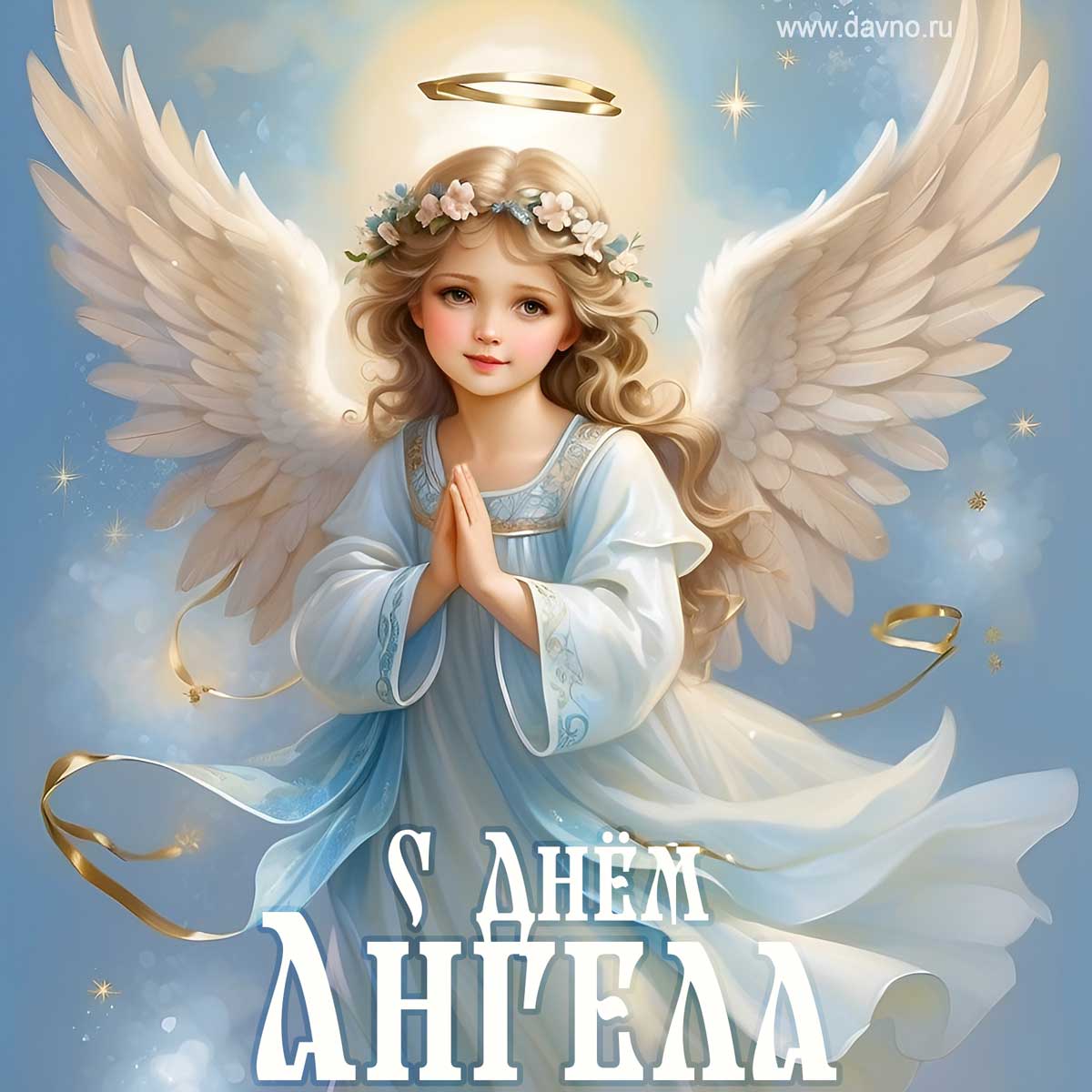 Новая красивая открытка с ангелом