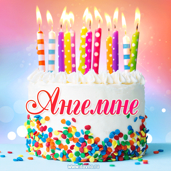 Открытка с Днём рождения Ангелине - гифка с тортом и свечами