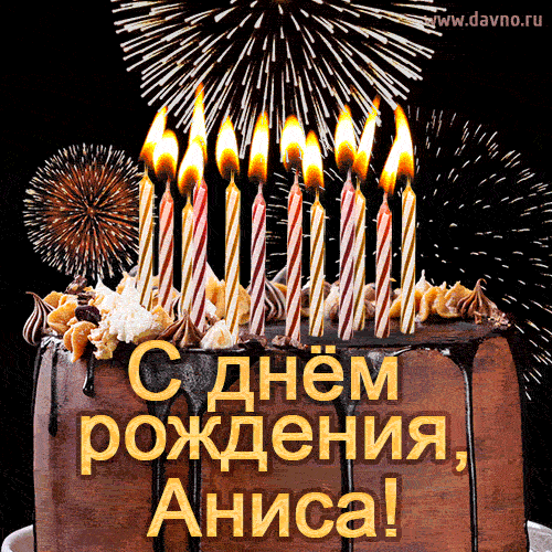 Красивая открытка GIF - с Днем рождения Аниса с праздничным тортом и фейерверком