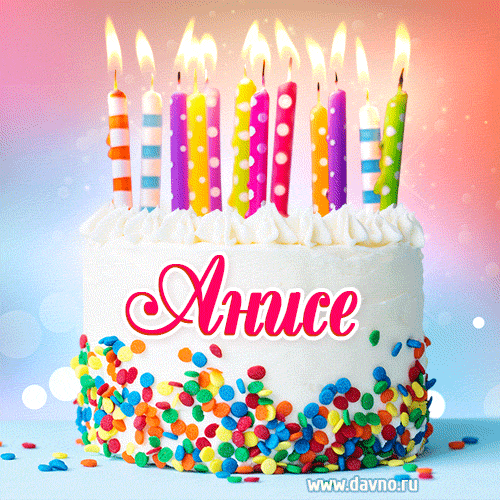 Открытка с Днём рождения Анисе- гифка с тортом и свечами