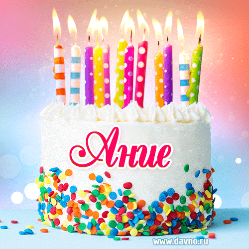 Открытка с Днём рождения Ание- гифка с тортом и свечами