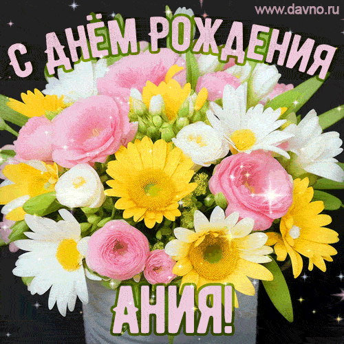 Стильная и элегантная гифка с букетом летних цветов для Ании ко дню рождения