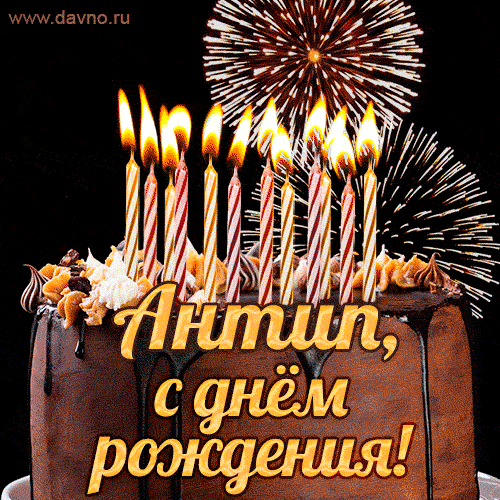 Красивая открытка GIF с Днем рождения Антип с праздничным тортом