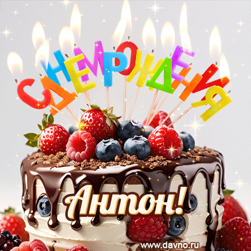 Поздравительная анимированная открытка для Антона. Шоколадно-ягодный торт и праздничные свечи.
