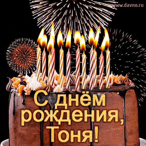 Красивая открытка GIF с Днем рождения Антонина с праздничным тортом