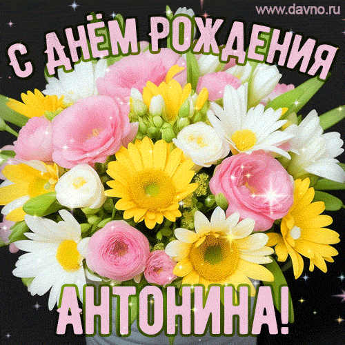 Стильная и элегантная гифка с букетом летних цветов для Антонины ко дню рождения