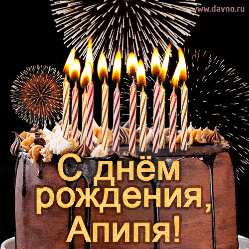 Красивая открытка GIF - с Днем рождения Апипя с праздничным тортом и фейерверком