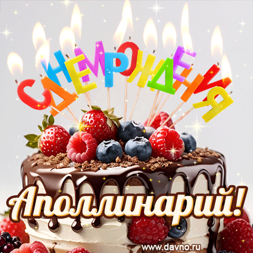 Поздравительная анимированная открытка для Аполлинария. Шоколадно-ягодный торт и праздничные свечи.