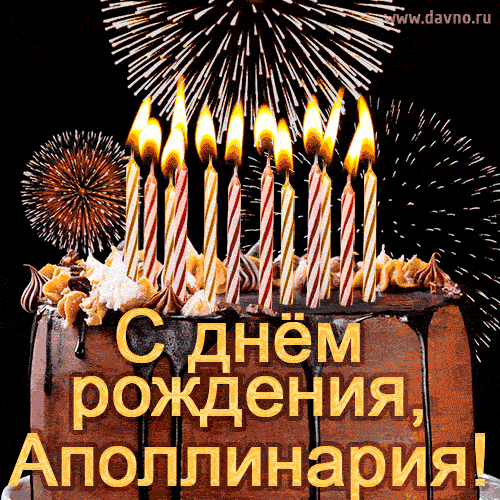 Красивая открытка GIF с Днем рождения Аполлинария с праздничным тортом
