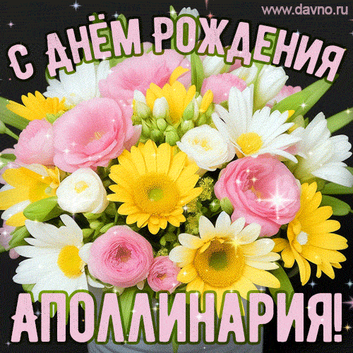 Стильная и элегантная гифка с букетом летних цветов для Аполлинарии ко дню рождения