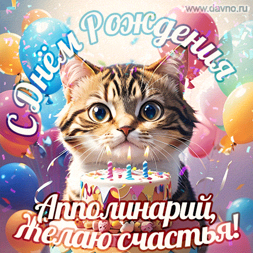 Новая анимированная гифка на день рождения Апполинарию с котом, тортом и воздушными шарами