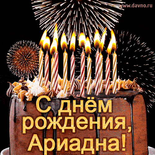 Красивая открытка GIF с Днем рождения Ариадна с праздничным тортом