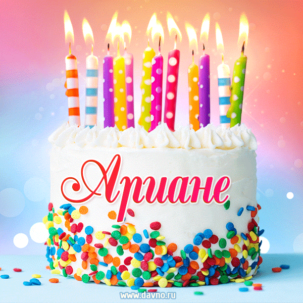 Открытка с Днём рождения Ариане - гифка с тортом и свечами