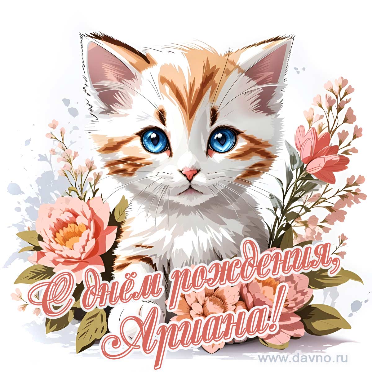 Новая рисованная поздравительная открытка для Арианы с котёнком