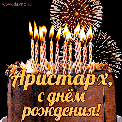 Красивая открытка GIF с Днем рождения Аристарх с праздничным тортом