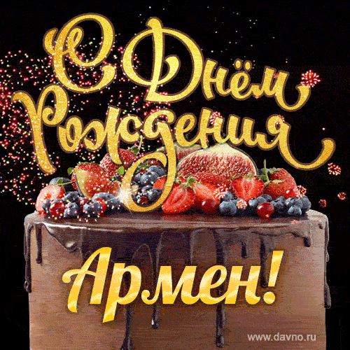 С Днём рождения Армен - красивая GIF анимация с шоколадным тортом