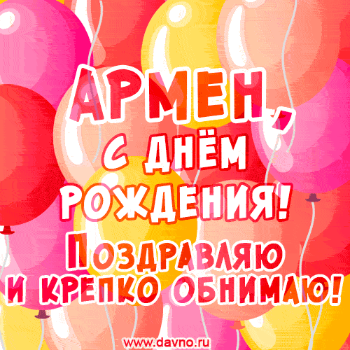 Красивая открытка GIF с Днем рождения Армену. Поздравляю и крепко обнимаю!