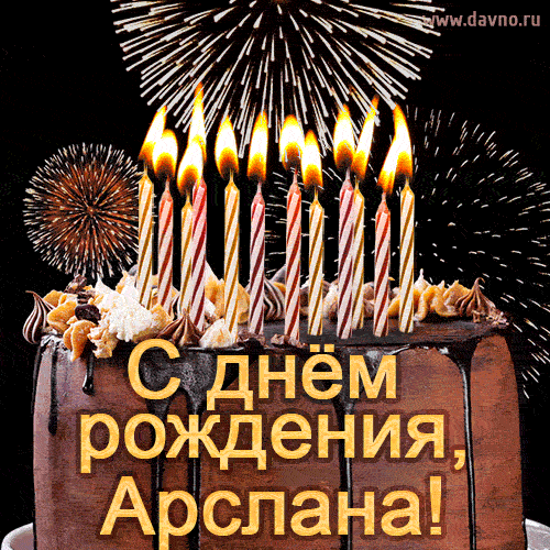 Красивая открытка GIF - с Днем рождения Арслана с праздничным тортом и фейерверком