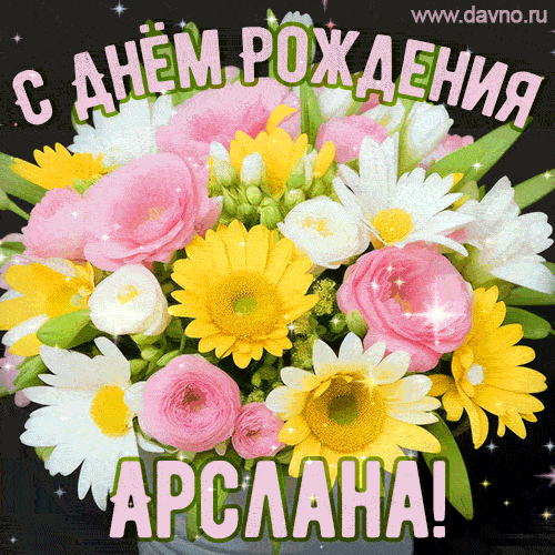 Стильная и элегантная гифка с букетом летних цветов для Арсланы ко дню рождения