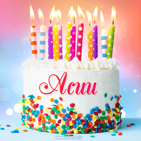 Открытка с Днём рождения Асии - гифка с тортом и свечами