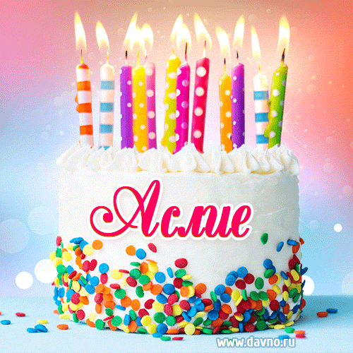 Открытка с Днём рождения Аслие- гифка с тортом и свечами