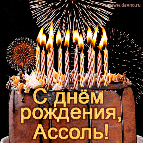 Красивая открытка GIF с Днем рождения Ассоль с праздничным тортом