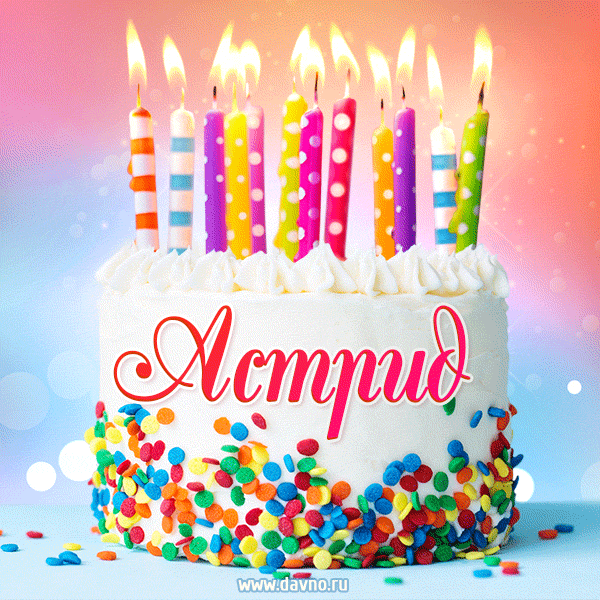 Открытка с Днём рождения Астрид - гифка с тортом и свечами