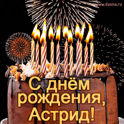 Красивая открытка GIF с Днем рождения Астрид с праздничным тортом