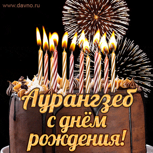 Красивая открытка GIF с Днем рождения Аурангзебс праздничным тортом