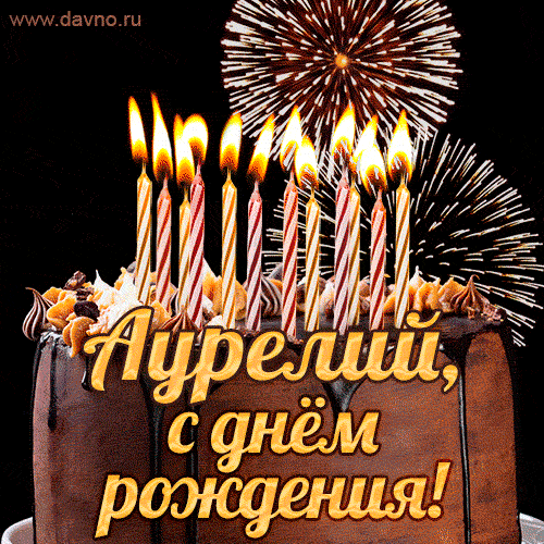 Красивая открытка GIF с Днем рождения Аурелий с праздничным тортом