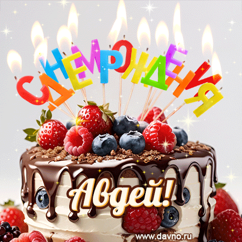 Поздравительная анимированная открытка для Авдея. Шоколадно-ягодный торт и праздничные свечи.