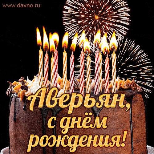 Красивая открытка GIF с Днем рождения Аверьян с праздничным тортом
