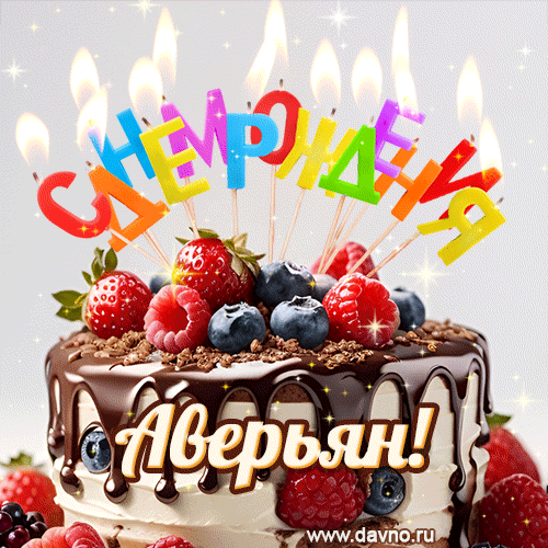 Поздравительная анимированная открытка для Аверьяна. Шоколадно-ягодный торт и праздничные свечи.