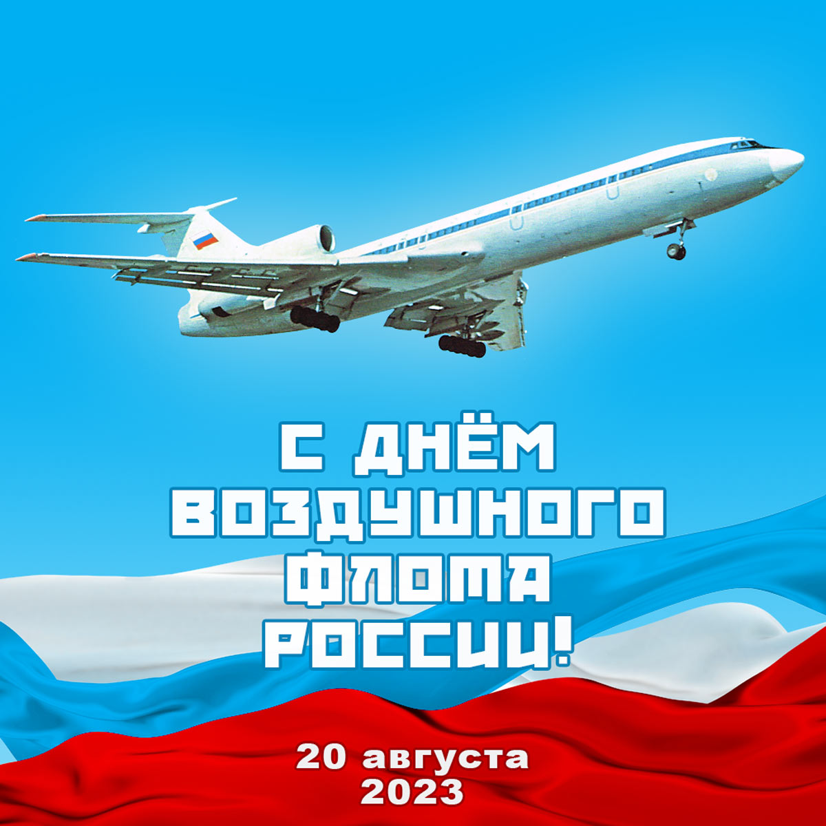 Красивая открытка на День воздушного флота России