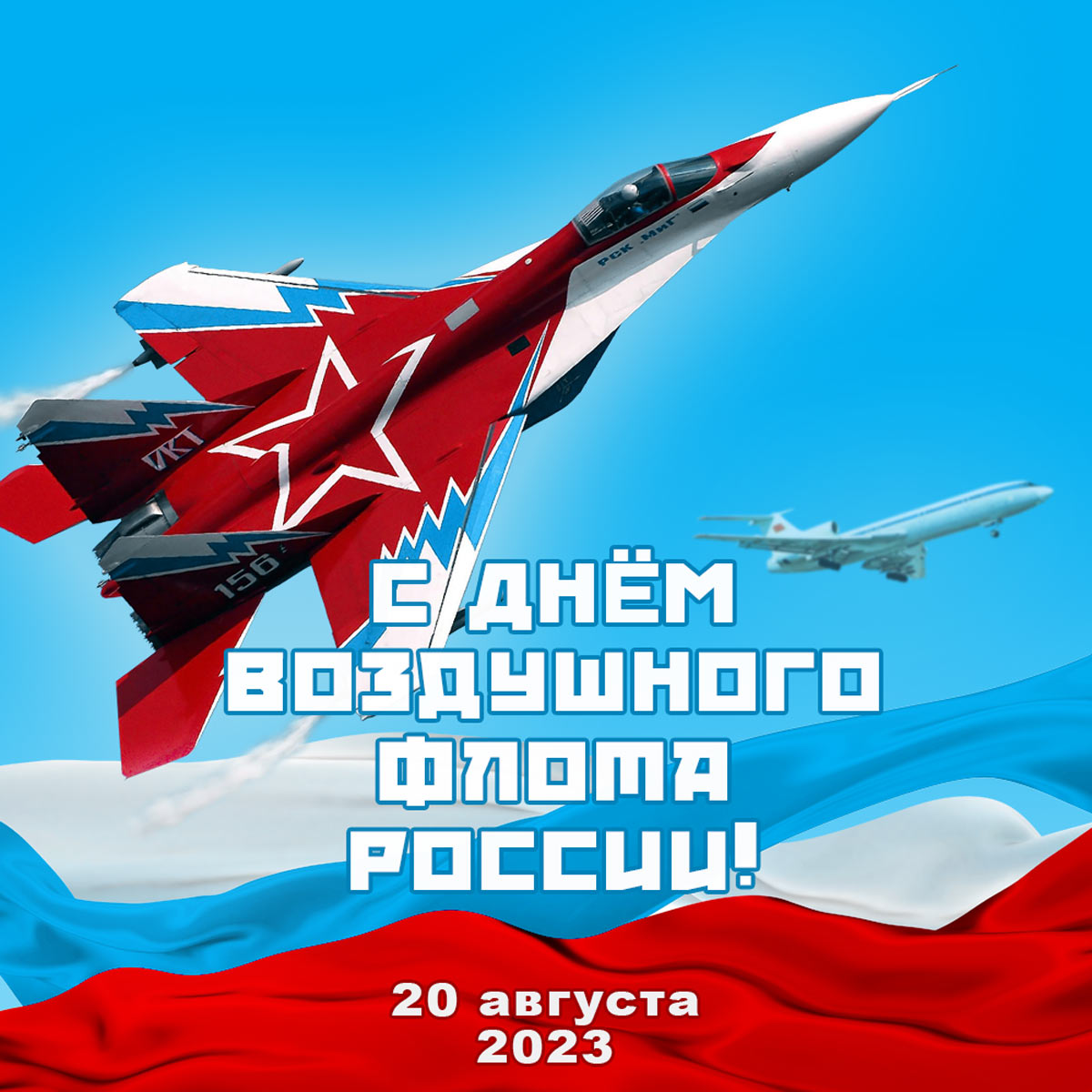 Поздравляю с Днем воздушного флота РФ!
